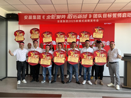 安晨集團2025戰(zhàn)略誓師：金蛇聚勢，共拓新域，啟航門窗新紀元